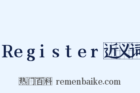 Register近义词是什么意思的图片
